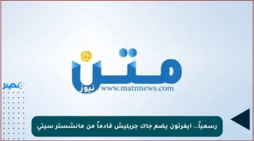 رسمياً.. إيفرتون يضم جاك جريليش قادماً من مانشستر سيتي